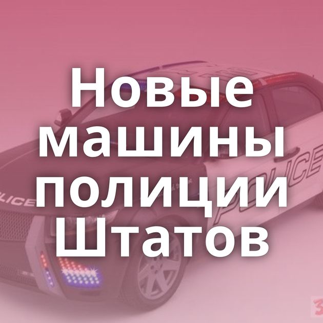 Новые машины полиции Штатов