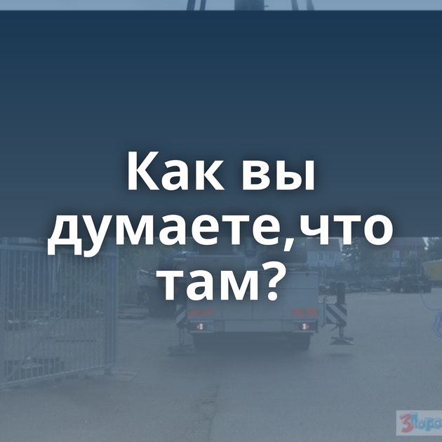 Как вы думаете,что там?