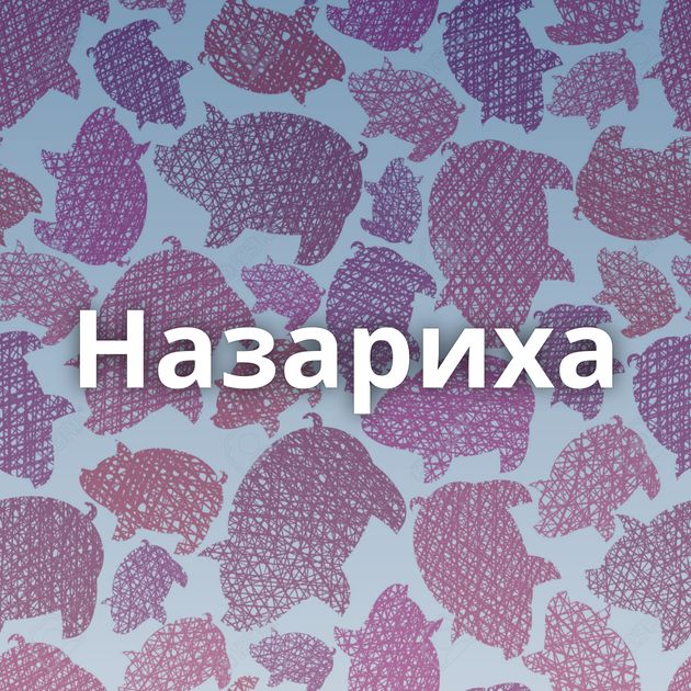 Назариха