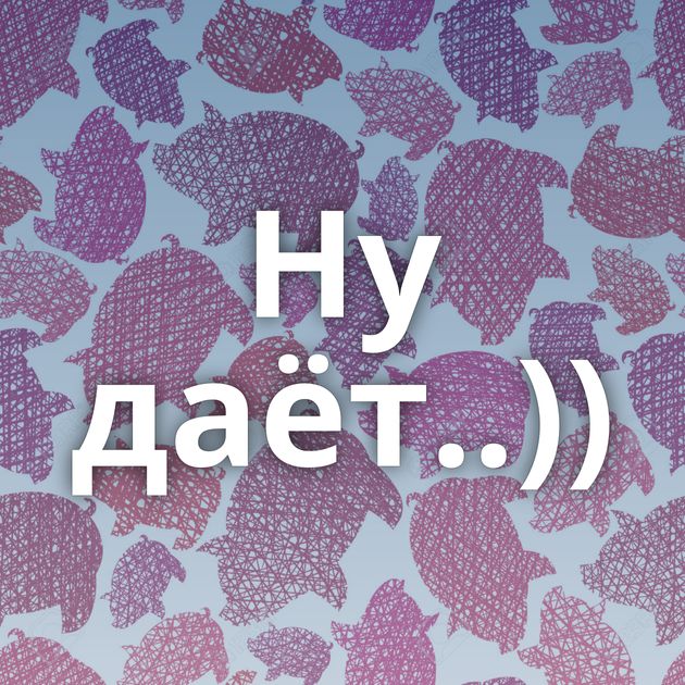 Ну даёт..))
