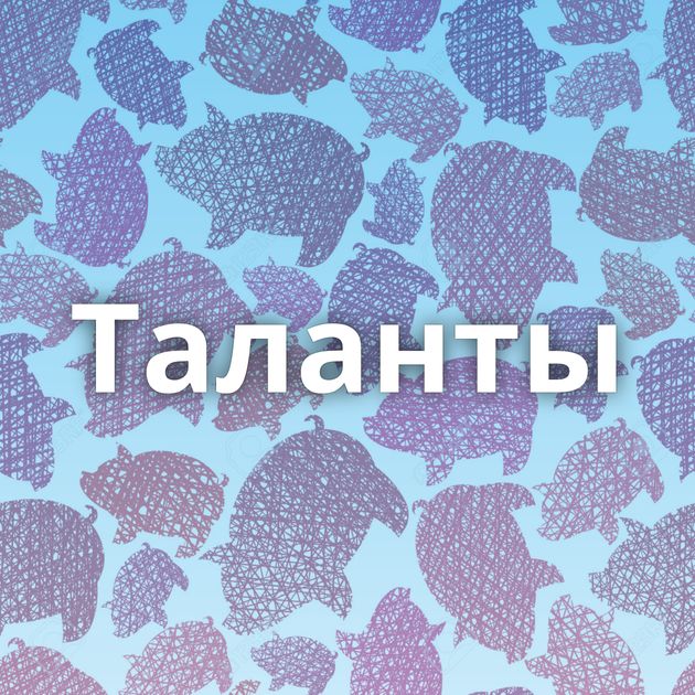 Таланты