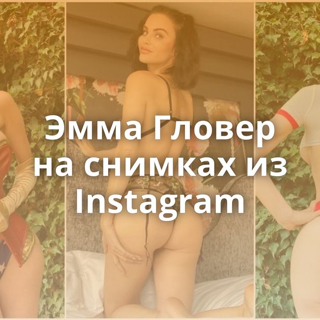 Эмма Гловер на снимках из Instagram