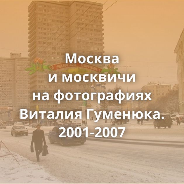 Москва и москвичи на фотографиях Виталия Гуменюка. 2001-2007