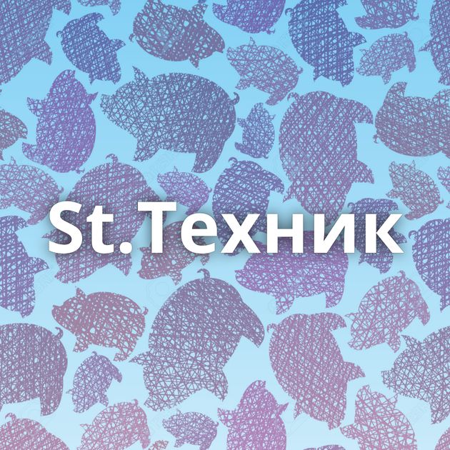 St.Tехник
