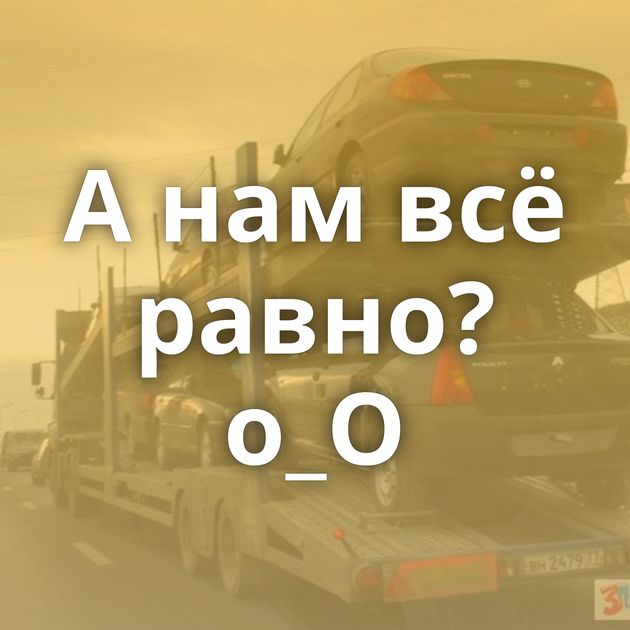 А нам всё равно?о_О