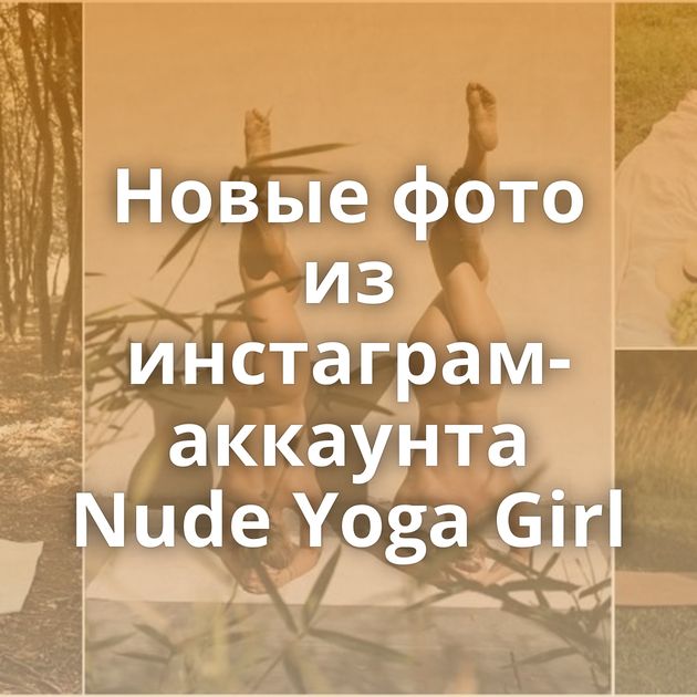 Новые фото из инстаграм-аккаунта Nude Yoga Girl