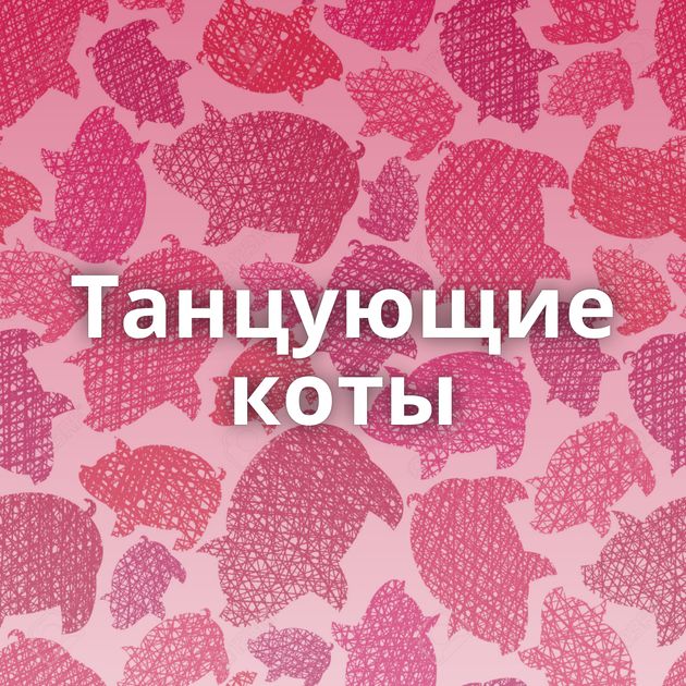 Танцующие коты