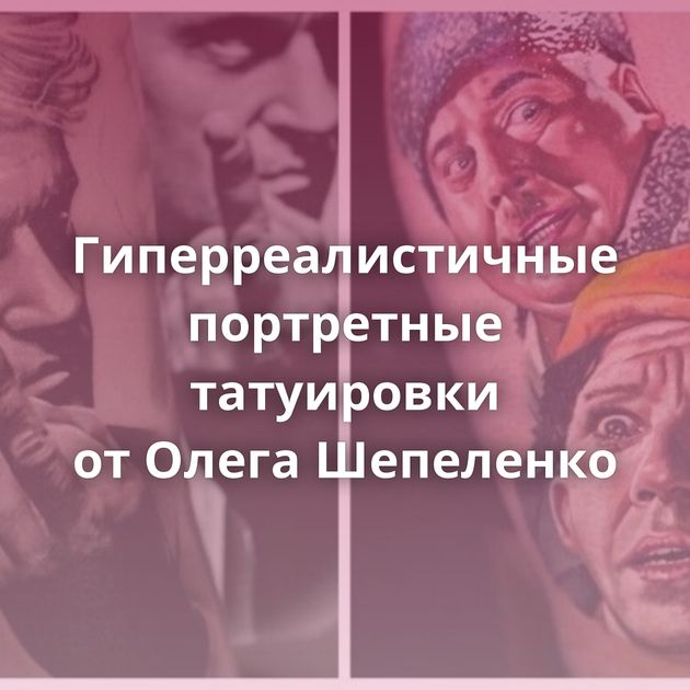 Гиперреалистичные портретные татуировки от Олега Шепеленко