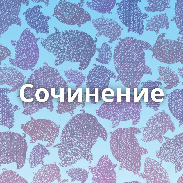 Сочинение