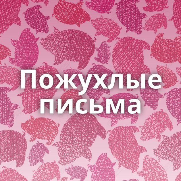Пожухлые письма