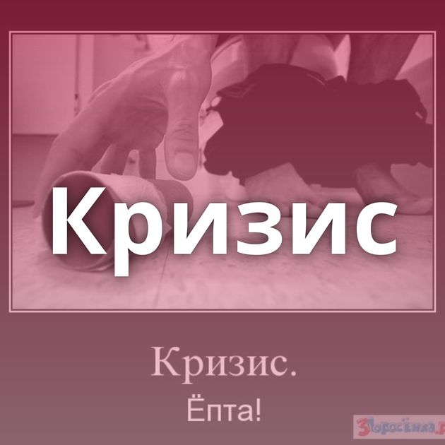 Кризис