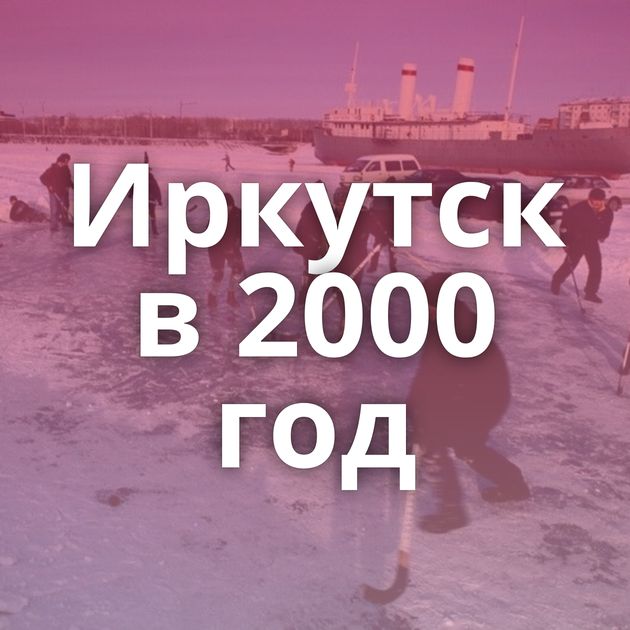 Иркутск в 2000 год