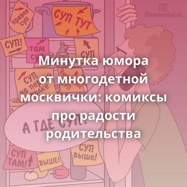 Минутка юмора от многодетной москвички: комиксы про радости родительства