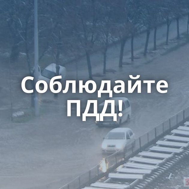 Соблюдайте ПДД!