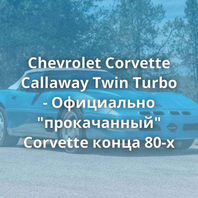 Chevrolet Corvette Callaway Twin Turbo - Официально 
