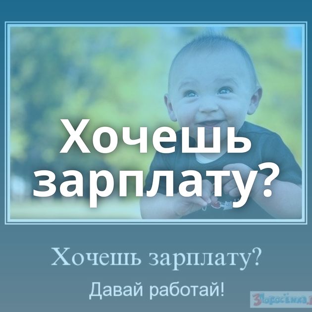Хочешь зарплату?