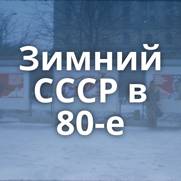 Зимний СССР в 80-е
