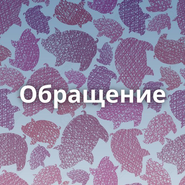 Обращение