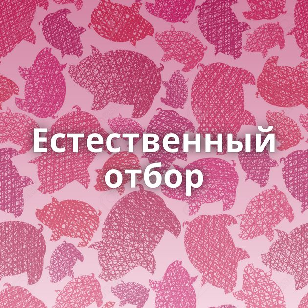 Естественный отбор