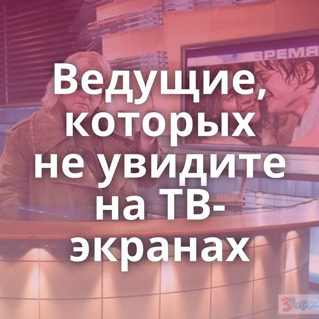 Ведущие, которых не увидите на ТВ-экранах