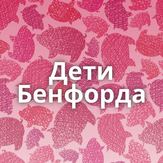 Дети Бенфорда