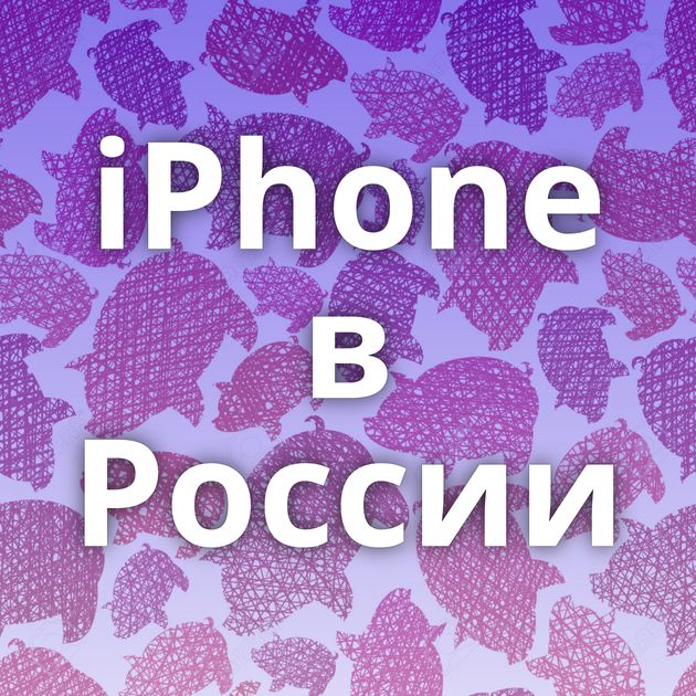 iPhone в России