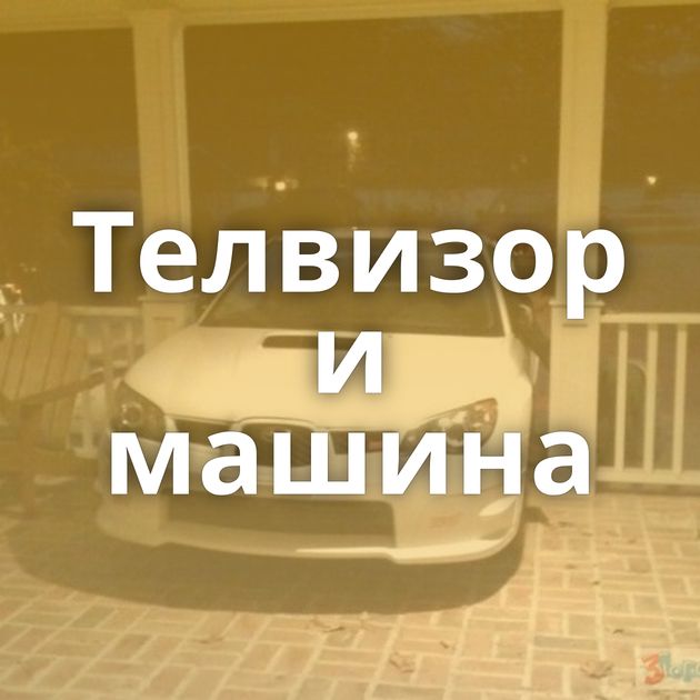 Телвизор и машина