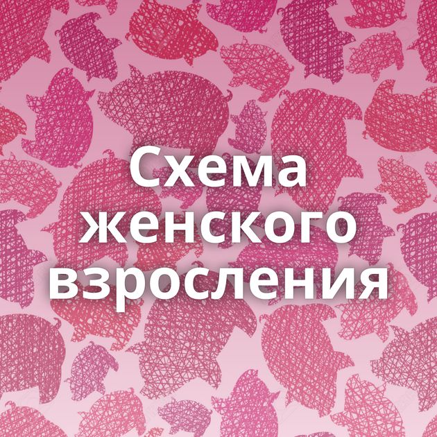 Схема женского взросления