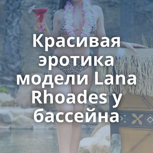 Красивая эротика модели Lana Rhoades у бассейна