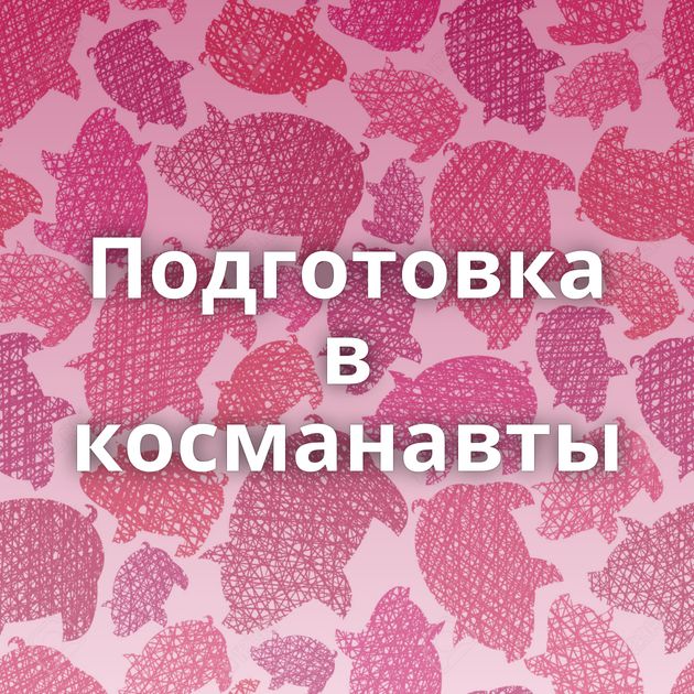 Подготовка в косманавты