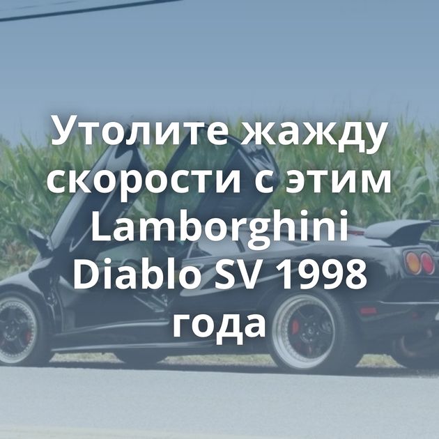 Утолите жажду скорости с этим Lamborghini Diablo SV 1998 года
