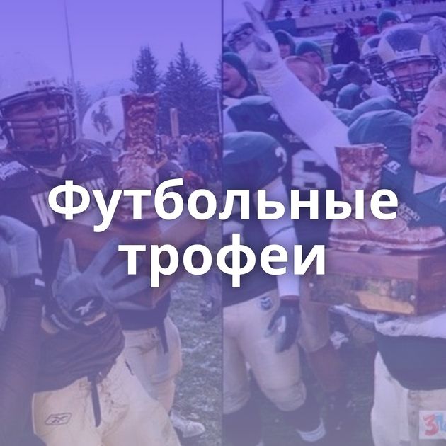 Футбольные трофеи