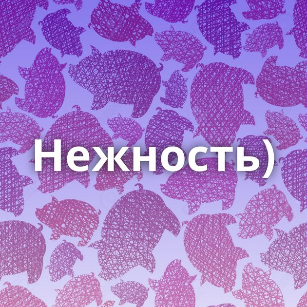 Нежность)