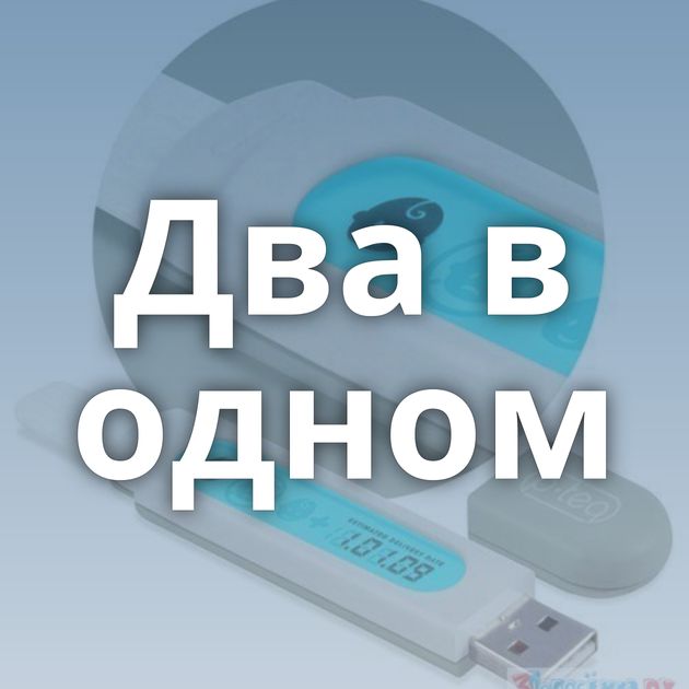 Два в одном