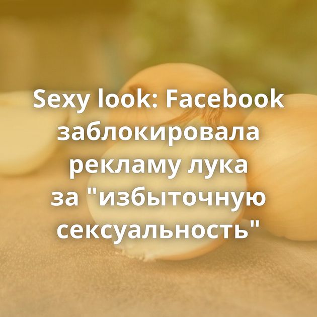 Sexy look: Facebook заблокировала рекламу лука за 