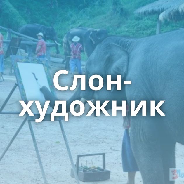 Слон-художник