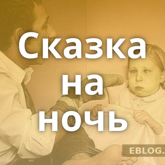 Сказка на ночь