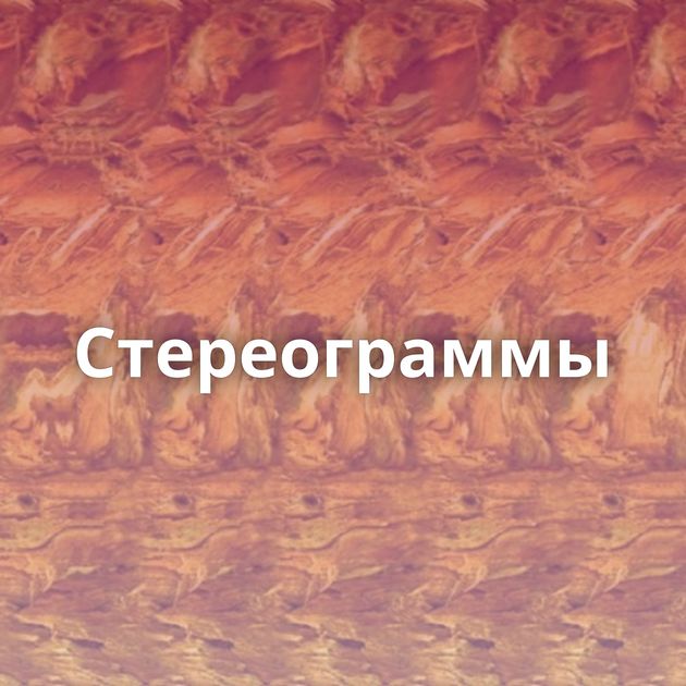 Стереограммы