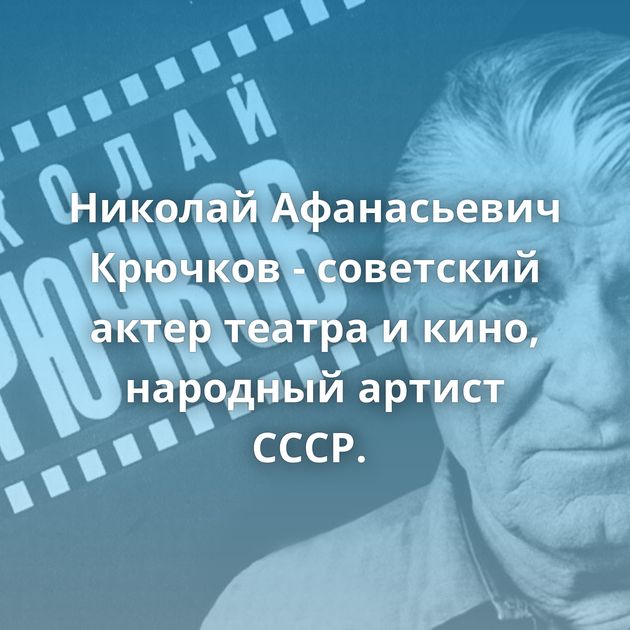 Николай Афанасьевич Крючков - советский актер театра и кино, народный артист СССР. 