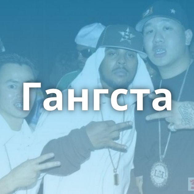 Гангста