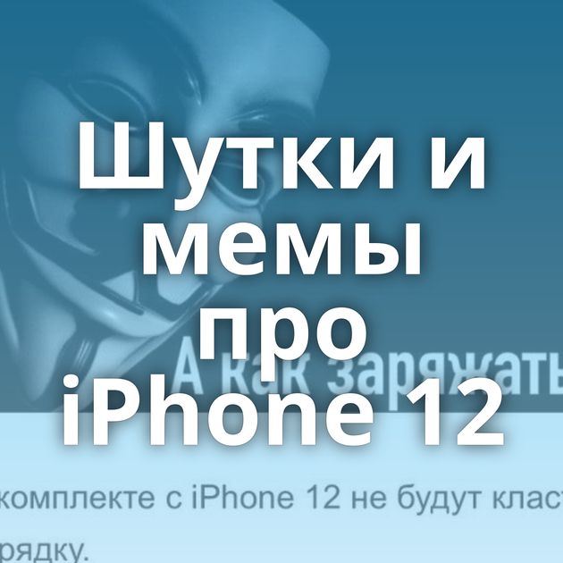 Шутки и мемы про iPhone 12