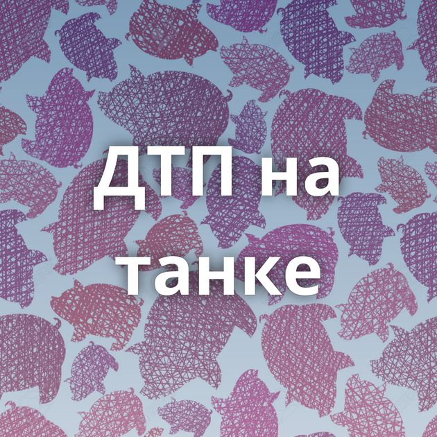 ДТП на танке