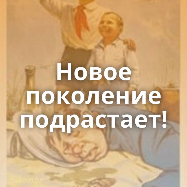 Новое поколение подрастает!