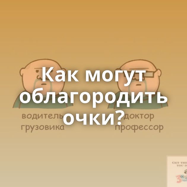 Как могут облагородить очки?