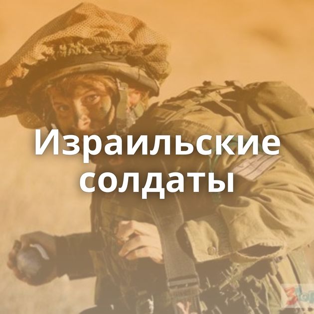 Израильские солдаты