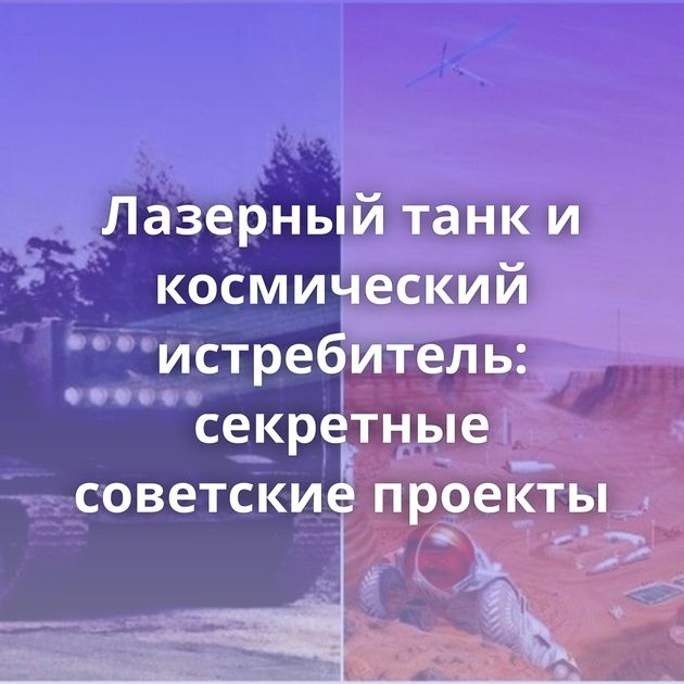 Лазерный танк и космический истребитель: секретные советские проекты