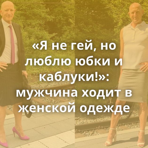 «Я не гей, но люблю юбки и каблуки!»: мужчина ходит в женской одежде