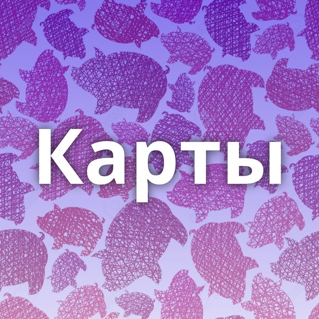 Карты