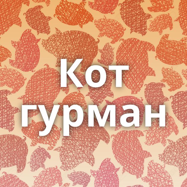 Кот гурман