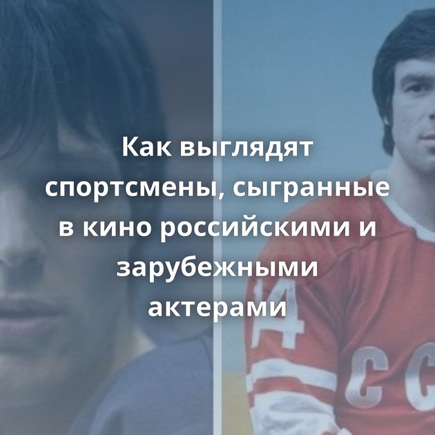 Как выглядят спортсмены, сыгранные в кино российскими и зарубежными актерами